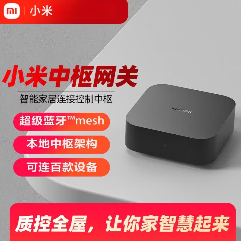 小米【新品】智能中枢网关家用多功能蓝牙家居设备远程控制断网可用 小米_中枢网关