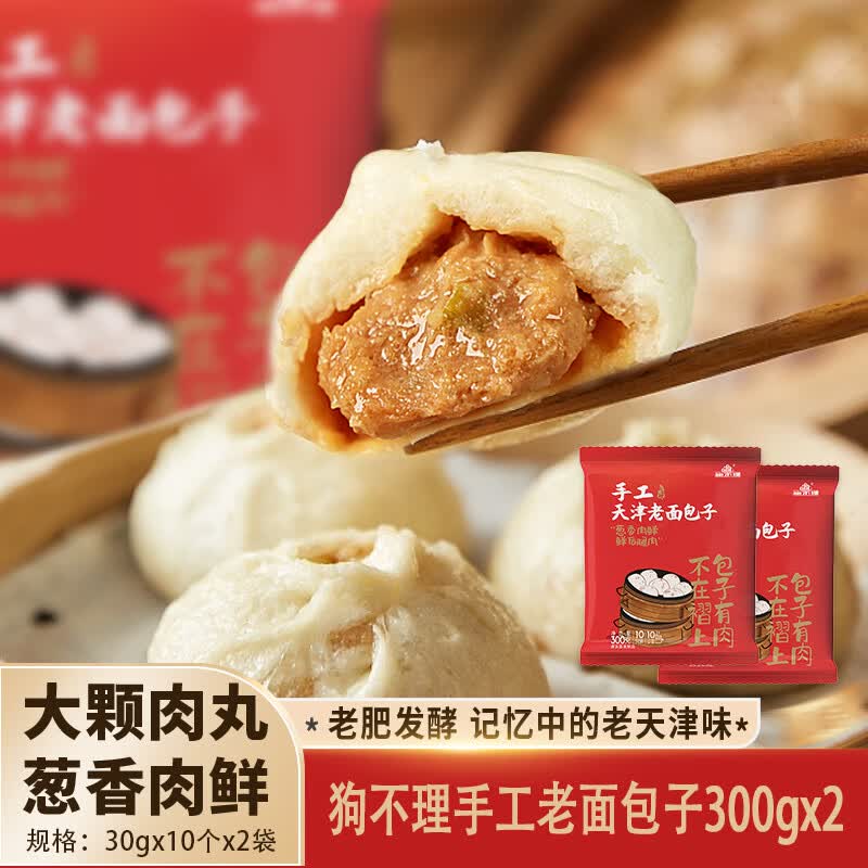 狗不理（GBL）包子 手工老面儿猪肉包(300g*2袋)20个老面小笼包早餐