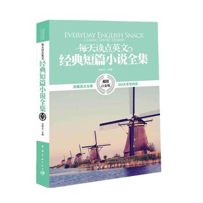 每天读点英文经典短篇小说全集