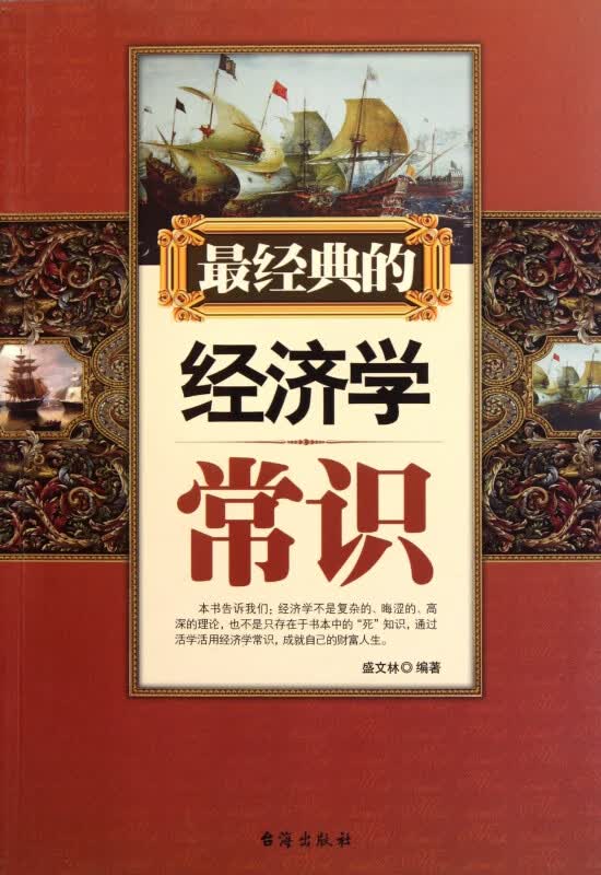 最经典的经济学常识