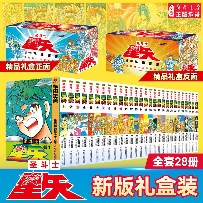 【新华正版】经典日本动漫小说漫画书 井上雄彦灌篮高手 圣斗士星矢 名侦探柯南 新世纪福音战士 JOJO乔乔的奇妙冒险 文豪野犬等可选 圣斗士星矢 全套28册【礼盒装】