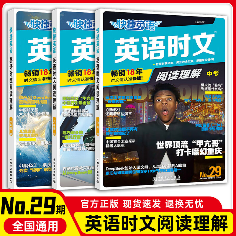 【京东】25快捷英语时文阅读七八九年级中考上册下册版初中活页理解课外热点写作英文29期28期外刊初一初二初三上时刊文下书 英语时文阅读理解【29期】 九年级（中考）