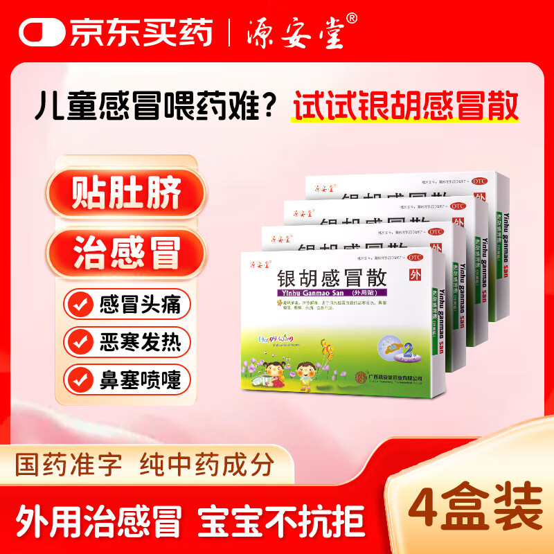 源安堂 银胡感冒散 2