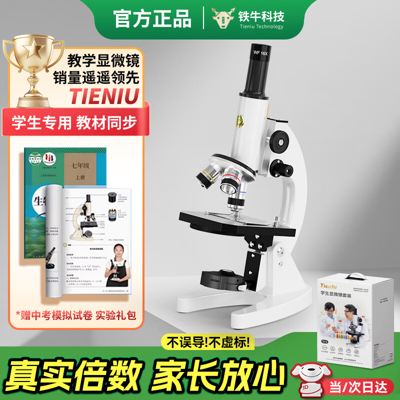 铁牛（Tieniu）显微镜专业初中生中考专用看细菌细胞精子微生物儿童科学实验礼物