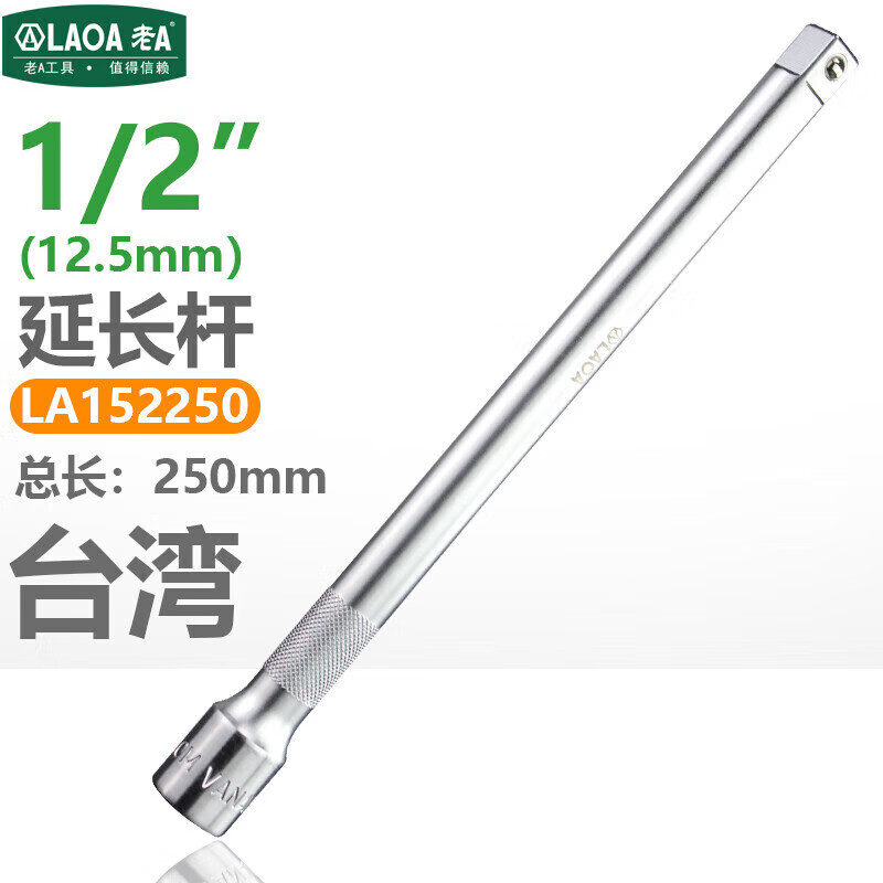 LAOA3/8系列台湾制老A棘轮套筒扭力扳手接杆 接头 延长杆万向转换手柄 1/2“延长杆（250mm）LA152250