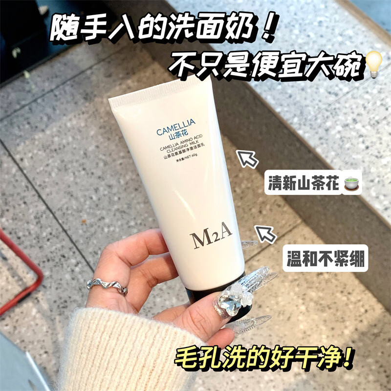 M2A正品山茶花氨基酸洗面奶女洁面温和洁面乳清洁毛孔学生党男女 1支山茶花洗面奶60ml