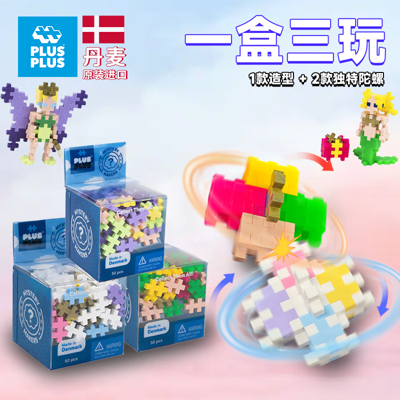Plus-plus丹麦原装进口儿童益智拼搭积木拼插创意旋转陀螺开放自由拼装玩具 小颗粒50粒【3802】巨魔 一盒三玩