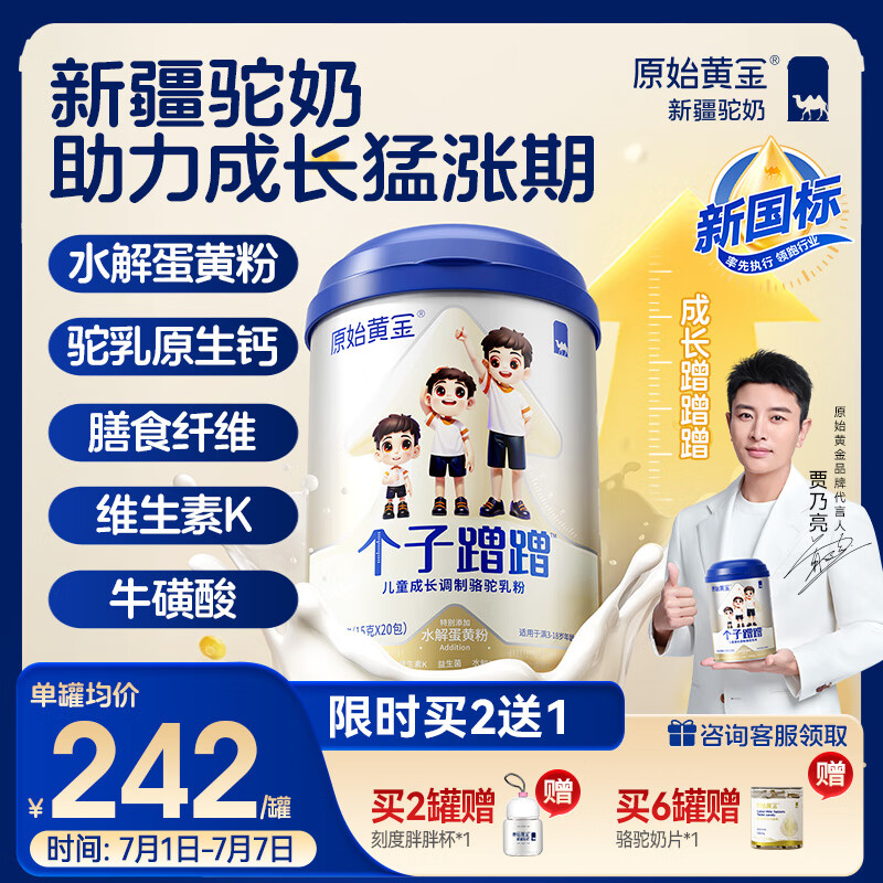 原始黄金儿童成长奶粉 个子蹭蹭 新疆骆驼奶粉乳铁蛋白高钙发育3-15岁300g