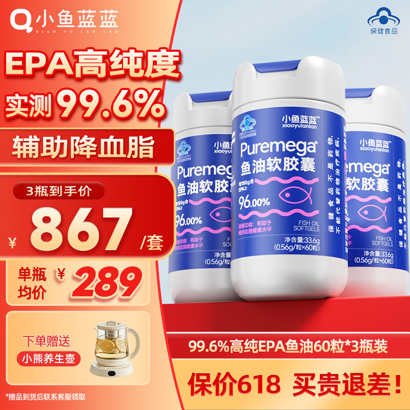 小鱼蓝蓝鱼油软胶囊超高纯度epa99.6%蓝帽子omega3成人辅助降血脂60粒*3瓶