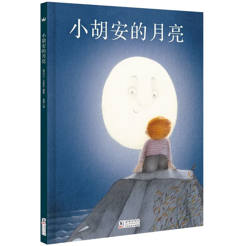 小胡安的月亮（奇想国童书）关注儿童心灵健康，用爱和勇气培养塑造孩子的安全感属于什么档次？