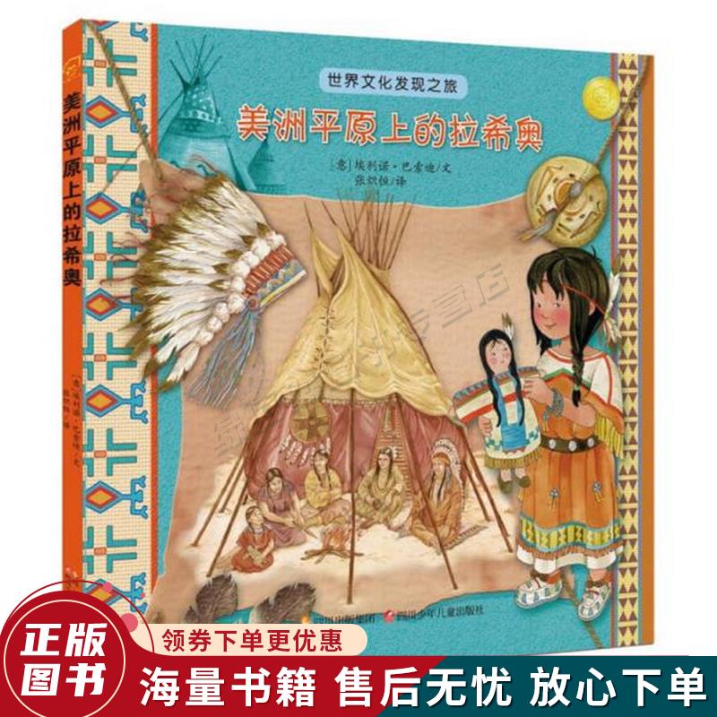 世界文化发现之旅:美洲平原上的拉希奥