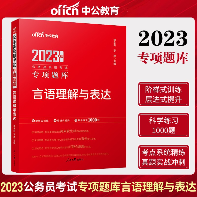 中公2023年国考省考联考国家公务员考试行测专项题库刷题 言语理解与表达专项题库 言语理解与表达考前必做1000题刷题
