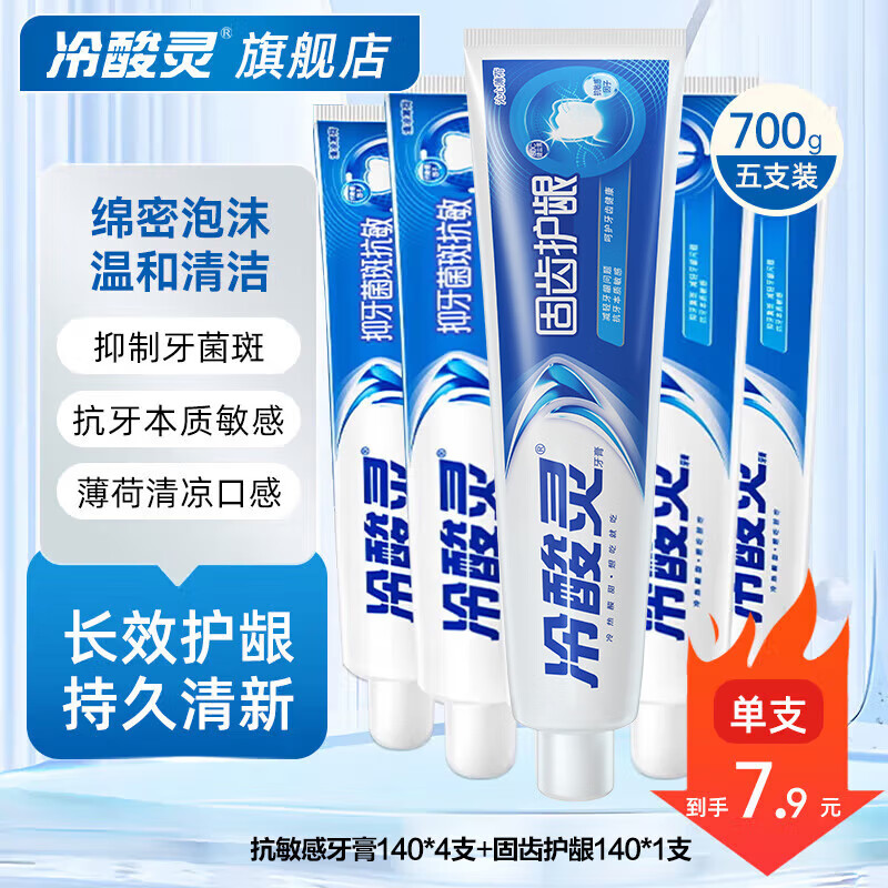 冷酸灵抗敏感牙膏套装极地白泵式薄荷口气清新温和护龈牙膏旗舰 【超值囤】防菌固齿抗敏140g*5支