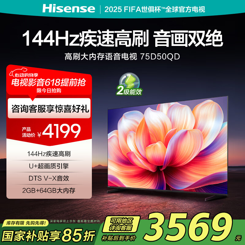 海信电视 75D50QD 75英寸 144Hz高刷 2+64GB 4K液晶巨幕 大屏游戏电视 以旧换新 家电国家补贴