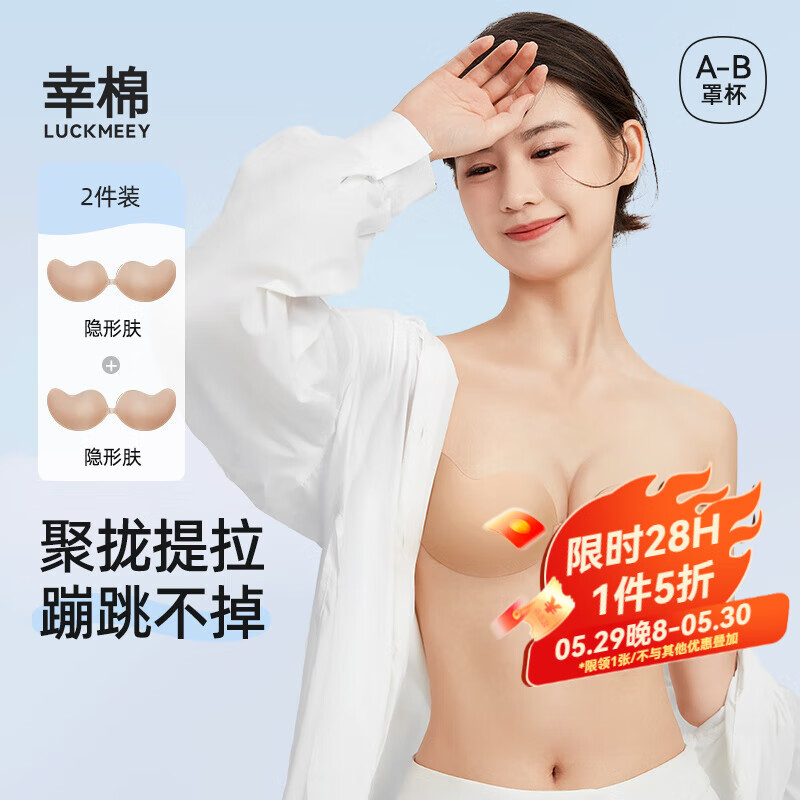 幸棉【2对装】胸贴芒果杯聚拢隐形前扣文胸吊带结婚防滑薄款乳贴 肤色*2对装 A