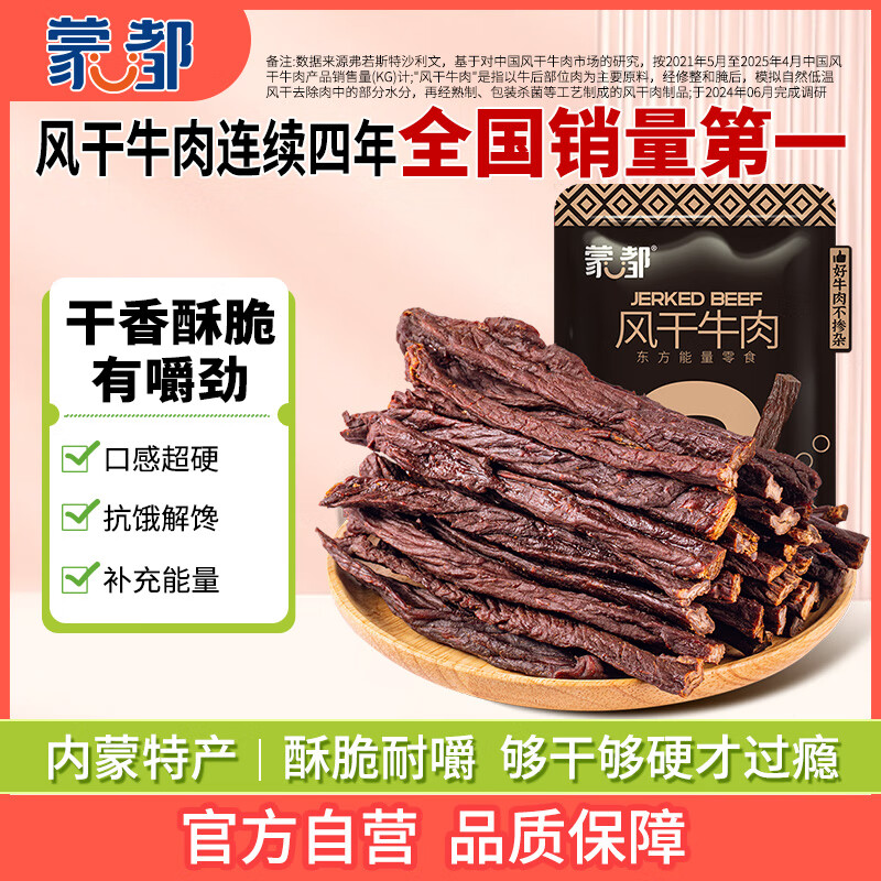 蒙都 超干粗条牛肉干 原味200g 约九成风干 零食 肉干肉脯 清真