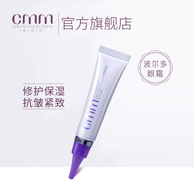 鄭明明波尔多修纹紧致眼霜保湿抗皱紧致改善细纹郑明明眼霜正品 15g