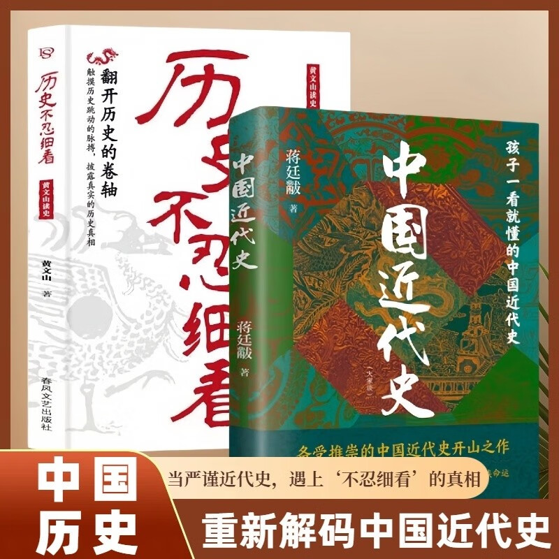全2册 中国近代史+历史不忍细看:黄文山读史 历史学家讲述近代中国通史关于近代史的历史类书籍