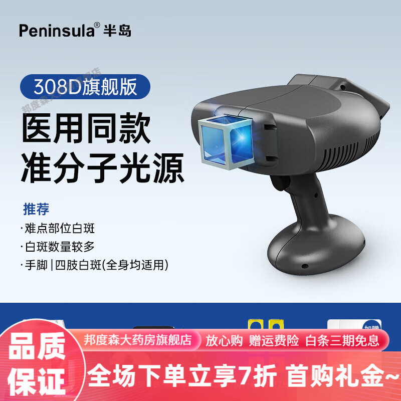 半島308白癜風(fēng)治療儀 醫用308nm準分子光療儀家用白斑治療儀器 【醫院同款準分子308C】1對1指導+常見(jiàn)面頸部全