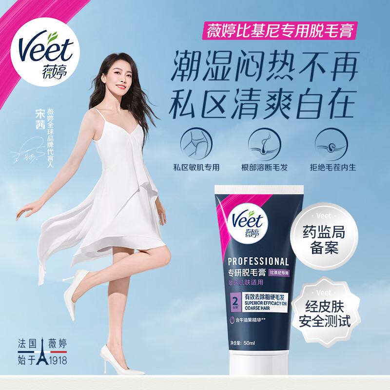 薇婷(VEET)脱毛膏 男女士学生通用腋下腿毛四肢褪毛刮毛 非全身非私处不永久 【私处专研】比基尼脱毛膏50ml