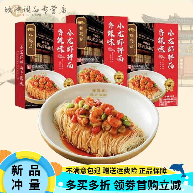 松鶴樓真嘗家松鶴樓蘇式湯面小龍蝦拌面速食蟹粉蘇州面懶人食譜冷凍儲存 小龍蝦拌面(香辣味)*3盒