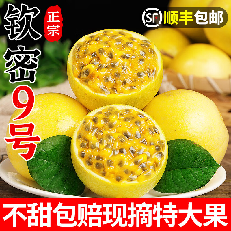 鲜级佳【顺丰包邮】海南钦蜜9号黄金百香果生鲜水果纯甜百香果精品大果 大果（单果70-90g） 精品果5斤装【顺丰包邮】
