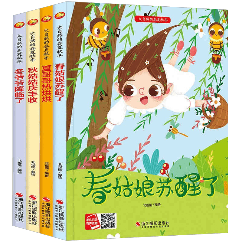 大自然的春夏秋冬：春姑娘蘇醒了+夏哥哥熱烘烘+秋姑姑慶豐收+冬爺爺降臨了 精裝繪本 全4冊(cè) 大自然的春夏秋冬 精裝繪本 定價(jià)144