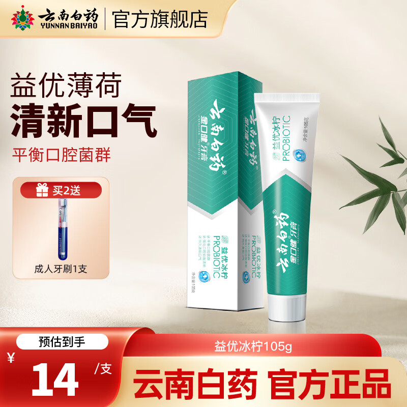 云南白药牙膏 益优冰柠 105g – 仅售25.8元，限时抢购！