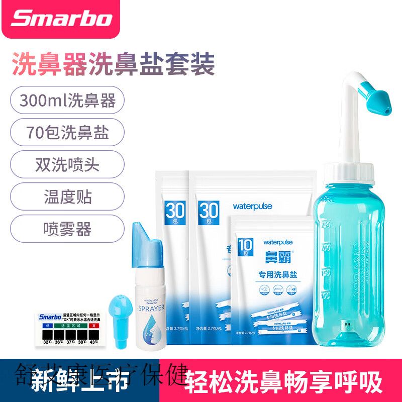 斯邁博（Smarbo）生理性鹽水洗鼻壺雙洗 洗鼻器鼻炎家用鼻腔沖洗大人成人兒童生理 +10包鹽300ml洗鼻器+60包鹽+噴霧器+溫度