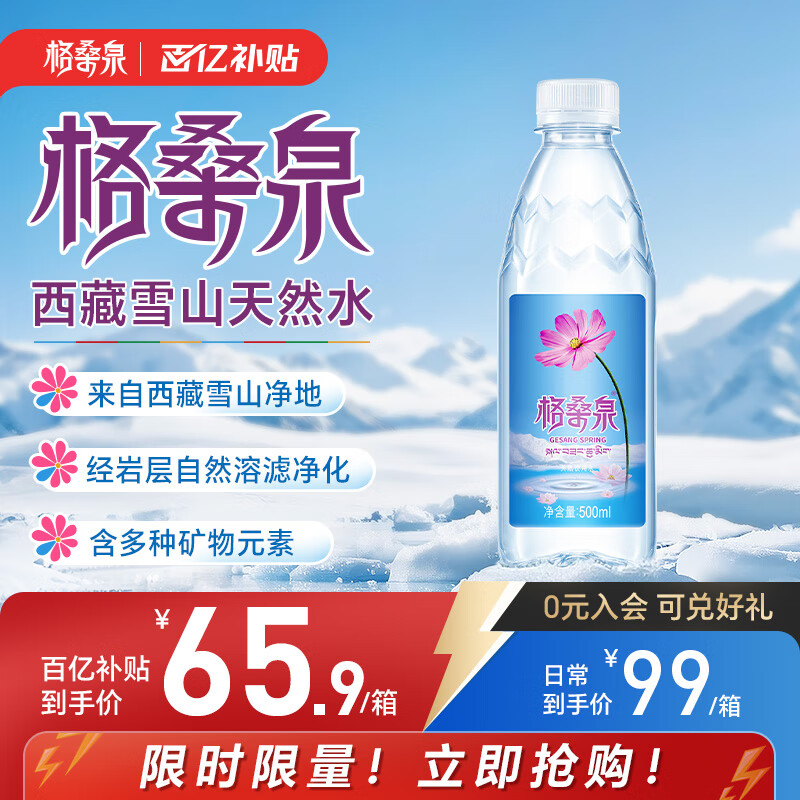 格桑泉西藏雪山天然水500ml*24瓶 整箱高锶低氘弱碱性小瓶装饮用水