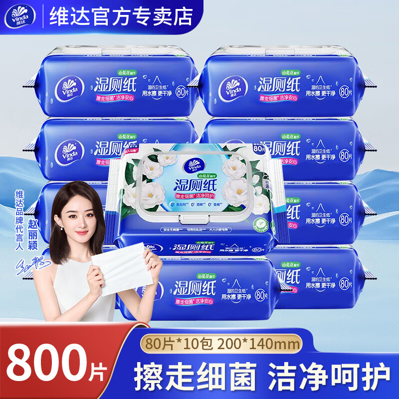 维达纸巾山茶花精华湿厕纸80片单包私处清洁擦屁股抽纸湿纸巾厕所 80片*10包