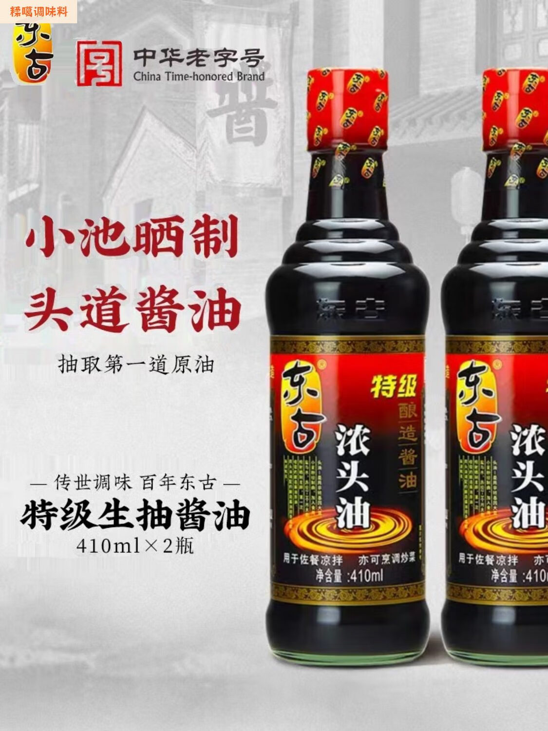 东古2025新品浓头油410ml*2瓶特級酿造头道酱油原始生晒道原油生抽 820ml 头道生抽2瓶装