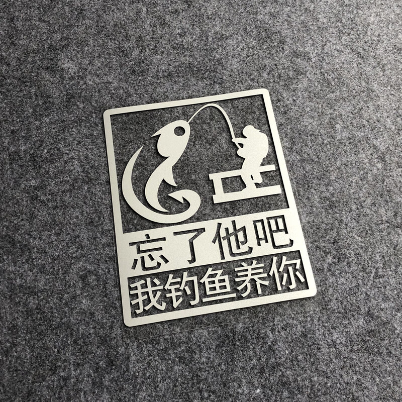 汽车个性装饰贴纸忘了他吧我钓鱼养你钓鱼钓箱垂钓反光防水车贴画