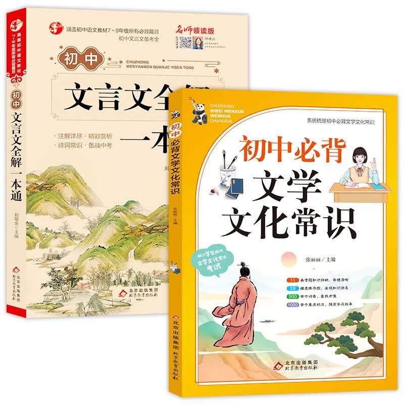 初中文言文全解一本通+初中必背文学文化常识 套装2册 开学季