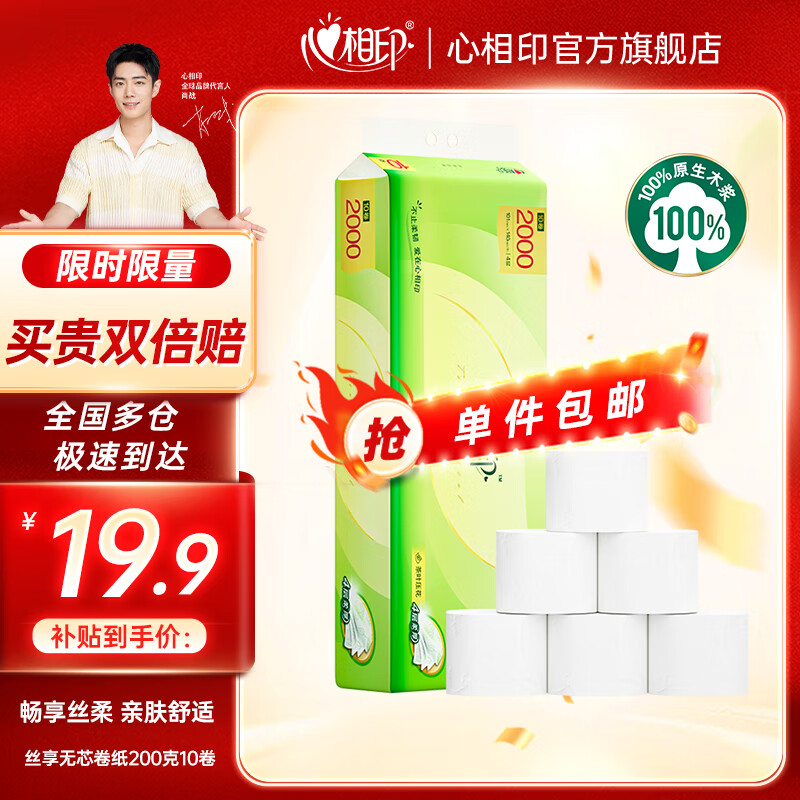 心相印茶语丝享大号无芯卷纸加厚四层卫生纸家庭囤货厕纸 4层 200g/卷*10卷 无芯卷纸
