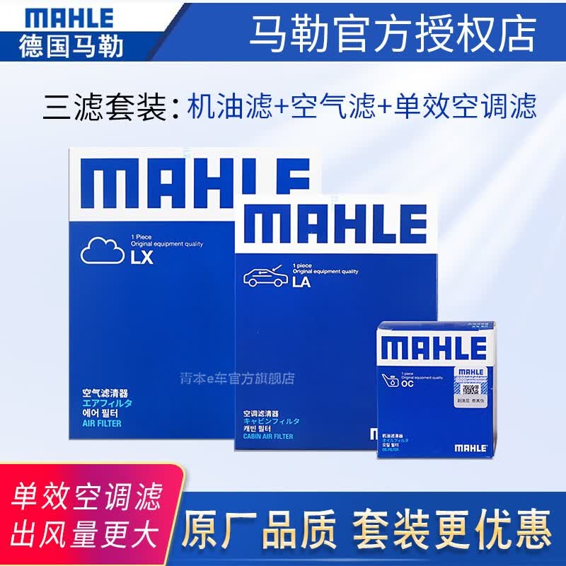 马勒（MAHLE）单效滤清器套装/保养滤芯适用于 机油滤+空气滤+空调滤【三滤】 斯柯达晶锐(11至14款)使用感如何?