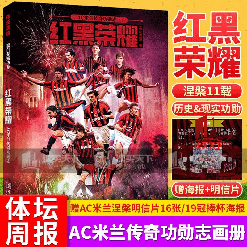 新书 红黑荣耀:AC米兰传奇功勋志 涅槃