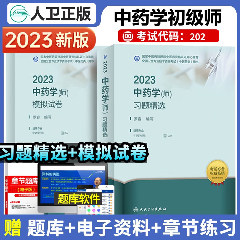 人卫版2023年中药学师习题精选+模拟试卷中药学初级师中药剂师职称资格考试指导用书教材搭军医版丁震练习题集历年真题口袋书