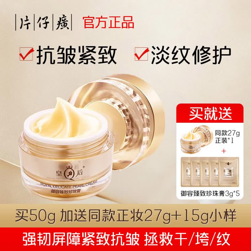 片仔癀旗舰店御容臻致珍珠膏新年礼物紧致抗皱淡纹提亮肤色保湿滋润面霜 一瓶50克珍珠膏+27克珍珠膏