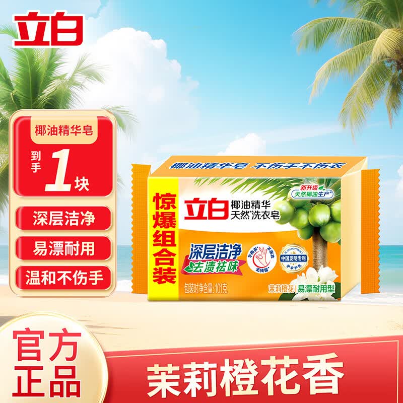 立白椰油精华洗衣皂 肥皂透明皂组合装耐用不发黄去渍亮丽不伤手 椰油精华天然洗衣皂101g*1块