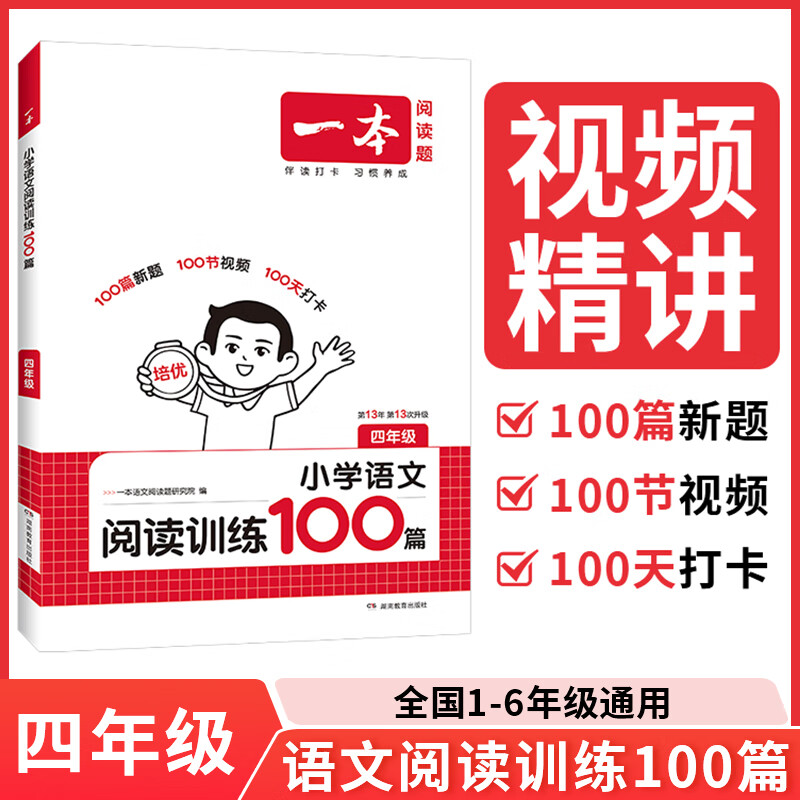 【年级可选】2026新版一本小学语文同步阅读训练100篇二三四五六年级小升初语文专项训练全一册阅读理解真题答案详解视频教学全国通用 开心教育 四年级