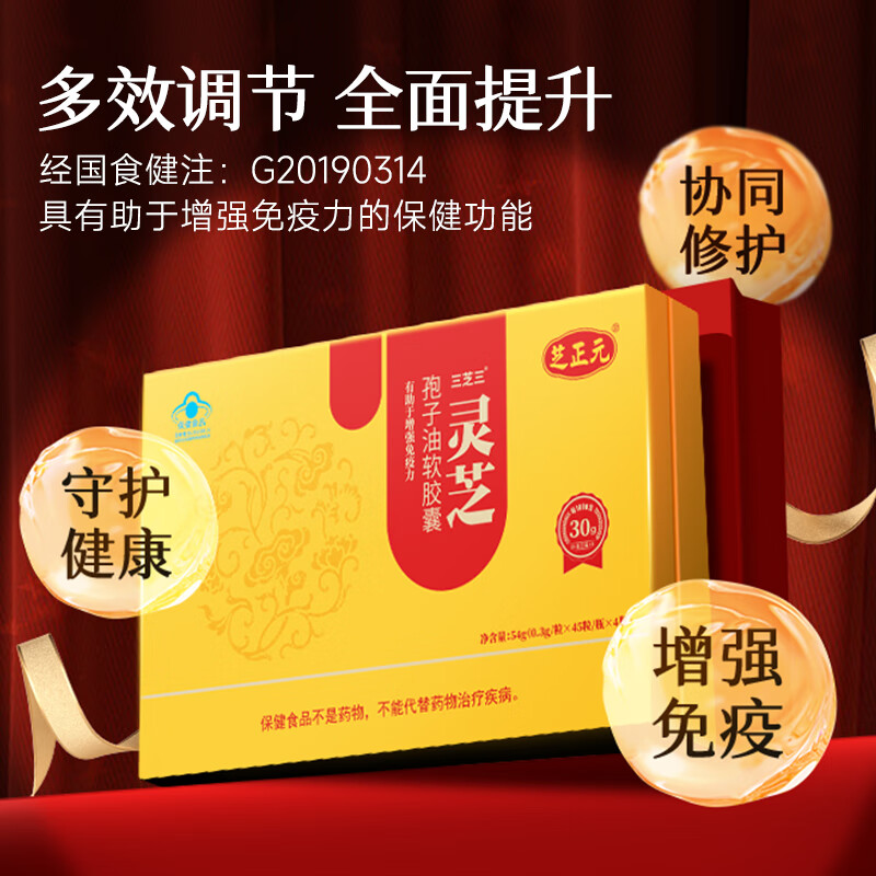 芝正元三萜≥30% 灵芝孢子油软胶囊术后放化疗营养品年货节礼品送父母 【1盒*30粒*3瓶】唤醒细胞活性