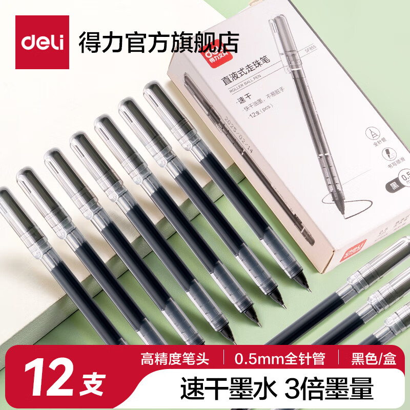 得力（deli）直液笔速干笔签字笔 全针管中性笔 商务办公学生考试刷题笔水笔走珠笔 书写不脏手 【升级款】0.5mm黑色 12支/盒 京东折扣/优惠券
