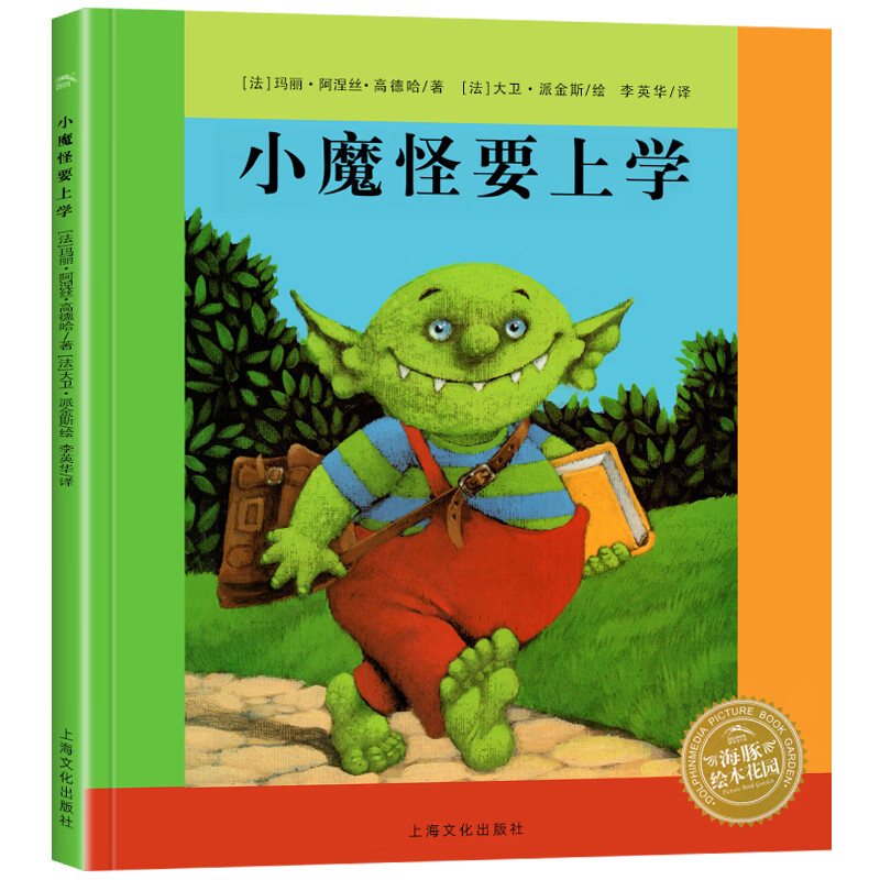 海豚繪本花園 平裝繪本閱讀--歲幼兒園老師小魔怪要上學(xué)會(huì)飛的挖土機(jī) 小步走路兒童繪本兒童故事書(shū)圖畫(huà)書(shū)幼兒書(shū)籍早教漫畫(huà)書(shū) 小魔怪要上學(xué)