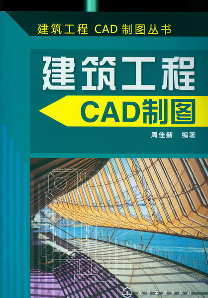 建筑工程CAD制图丛书--建筑工程CAD制图 周佳新 编著