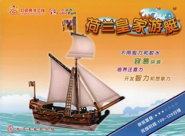3D益智立体手工--荷兰皇家游艇 陈志奇 编绘
