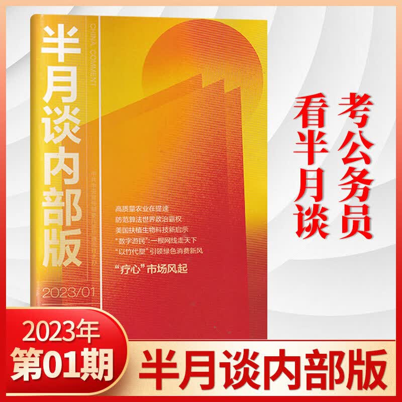 半月谈内部版2023年3/2/1月/2022年12/11/10/9/8/7/6/5/4/3/2/1月 2023年1月
