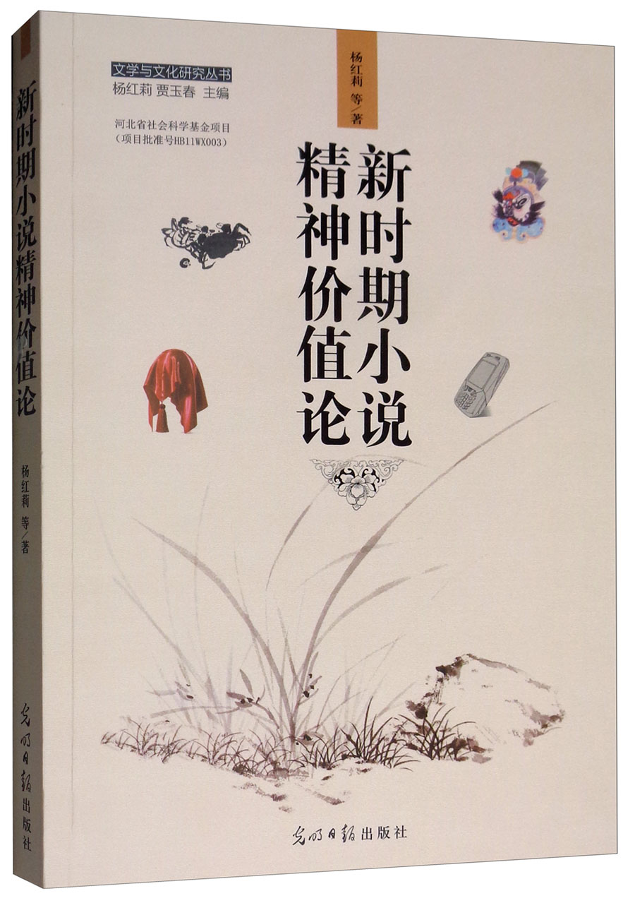 新时期小说精神价值论/文学与文化研究丛书
