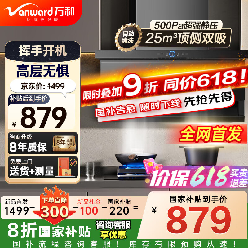 万和（Vanward）【补贴20%】顶侧双吸抽排油烟机25立方大风量家用大吸力自清洗一级能效 WL856升级款XL810