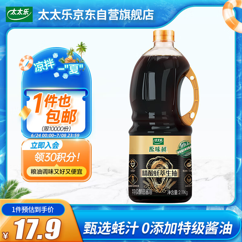 太太乐原味鲜 精酿蚝萃生抽 【零添加特级酱油】2.11kg 甄选蚝汁提鲜 